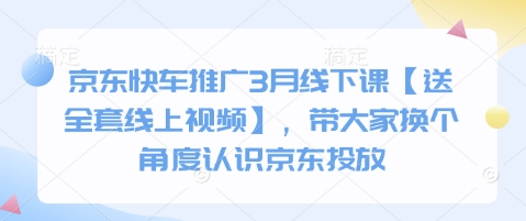 京东快车推广3月线下课【送全套线上视频】，带大家换个角度认识京东投放-百盟网