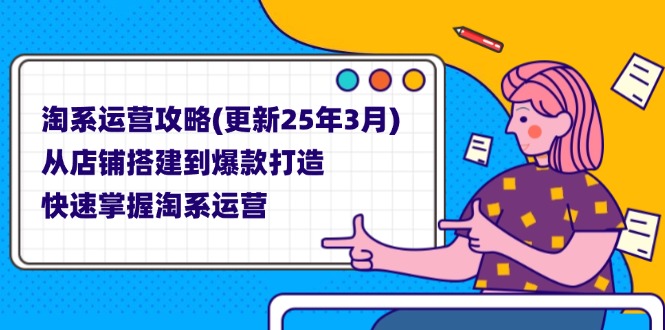 淘系运营攻略(更新25年3月-百盟网