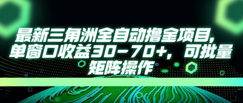 最新三角洲全自动撸金项目，单窗口收益30-70+，可批量矩阵操作-百盟网