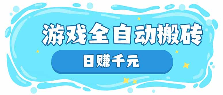 游戏全自动搬砖，日赚千元，长期稳定躺赚项目-百盟网