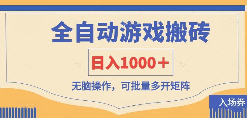 全自动游戏打金搬砖，日入1000＋，无脑操作可批量多开矩阵-百盟网