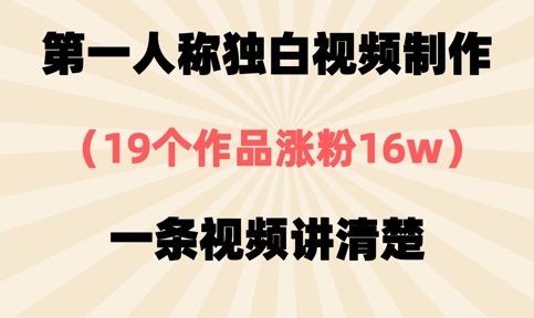 第一人称独白视频制作，19个作品涨粉16w，一条视频讲清楚-百盟网