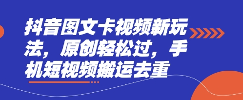 抖音图文卡视频新玩法，原创轻松过，手机短视频搬运去重-百盟网