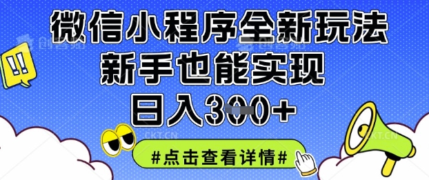 微信小程序全新玩法，新手也能实现日入3张【揭秘】-百盟网