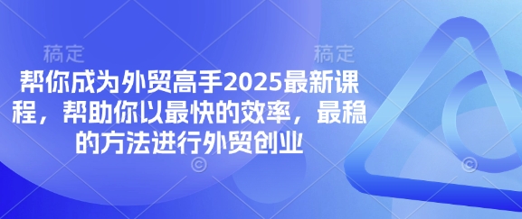 帮你成为外贸高手2025最新课程，帮助你以最快的效率，最稳的方法进行外贸创业-百盟网