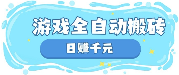 玩游戏也能挣米，游戏全自动搬砖，日入数张，长期稳定躺Z项目【揭秘】-百盟网