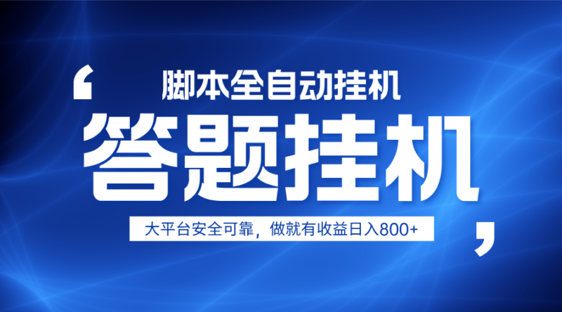 躺赚答题，单设备轻松日入800+，小白轻松上手，无限放大有电脑就可做-百盟网