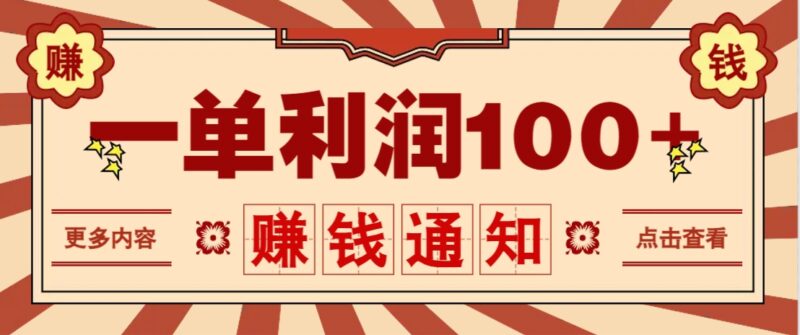 零成本正规项目,一单利润100+,轻松月入过万!人人可做(技术+正规渠道)-百盟网