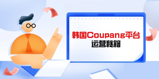Coupang平台运营秘籍，酷胖卖家必修课，助力卖家提升平台竞争力-百盟网