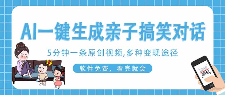 AI一键生成搞笑亲子对话原创视频，有手机就可操作，看完就会，软件免费…-百盟网