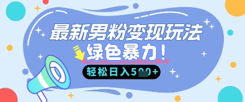 最新男粉自动变现，走女人的赛道，挣男人的钱，小白轻松上手，轻松日入5张-百盟网