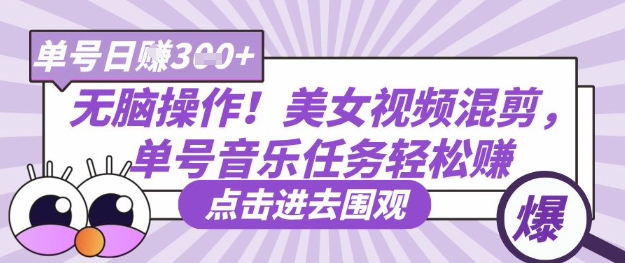 无脑操作！美女视频混剪，单号音乐任务轻松日入3张+-百盟网