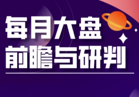 A股板块轮动实战策略与每月大盘前瞻与研判(更新3月)-百盟网