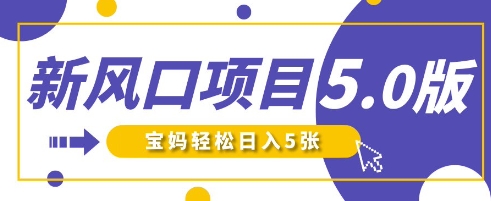 新风口项目5.0版！即梦AI做爆款萌娃说话视频，单日涨粉2W+，新手宝妈轻松日入5张-百盟网
