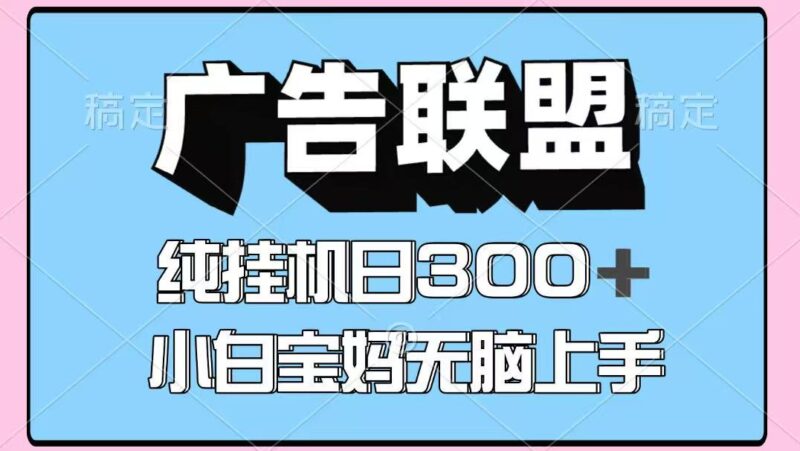 百度广告联盟挂机项目，单账号单日300+，可矩阵多开，无脑操作长期稳定！-百盟网