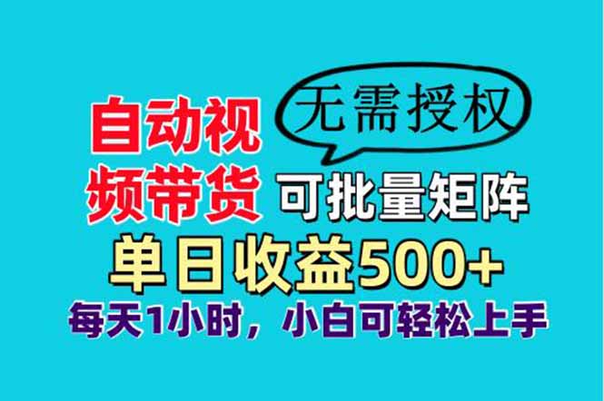 自动视频带货，可批量矩阵，单日收益500+、轻松实现睡后收益，小白可…-百盟网