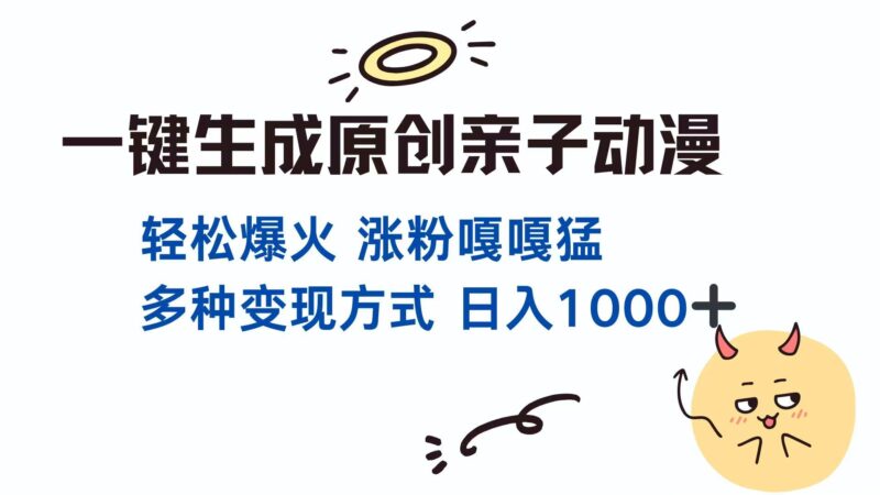 一键生成原创亲子对话动漫 单视频破千万播放 多种变现方式 日入1000+-百盟网
