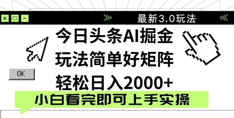 今日头条2025最新3.0玩法，思路简单，复制粘贴，轻松实现矩阵日入2000+-百盟网