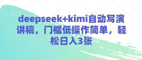deepseek+kimi自动写演讲稿，门槛低操作简单，轻松日入3张-百盟网