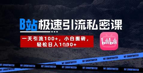 B站创业粉极速引流私密课，一天引流300+，小白搬砖，轻松日入数张-百盟网
