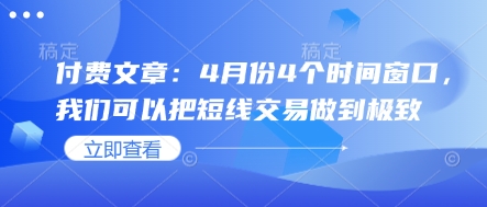 付费文章：4月份4个时间窗口，我们可以把短线交易做到极致-百盟网