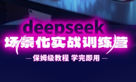 DeepSeek场景化实战训练营，保姆级教程，学完即用，手把手教你用DeepSeek提升效率-百盟网