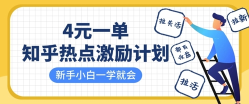 知乎热点激励计划，4元一单，拉新，拉失活，拉活，统统有收益，小白一学就会-百盟网