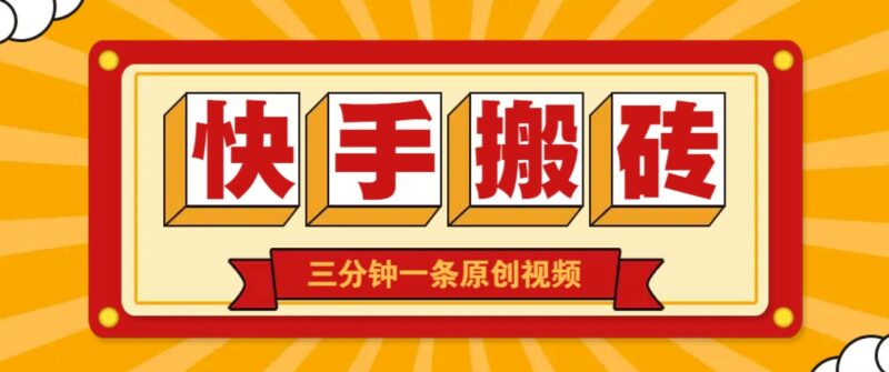 快手短视频搬砖玩法,三分钟一条原创视频,多种类型通用方法,轻松月入万元-百盟网