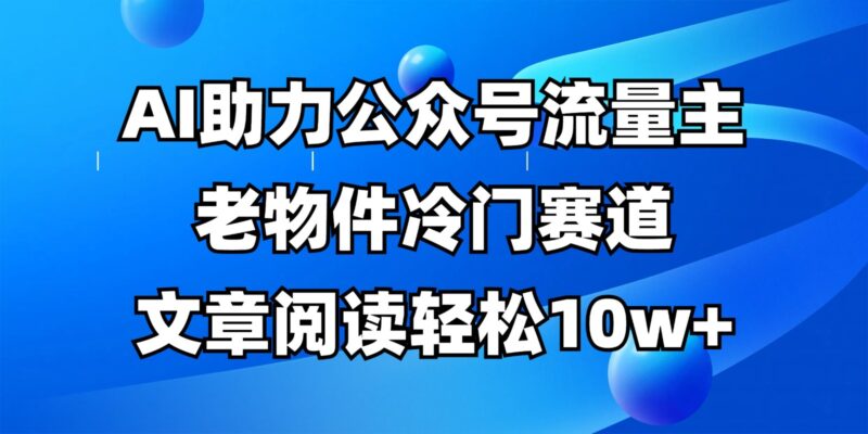 公众号流量主冷门赛道,AI助力,文章阅读轻松10w+,全流程详细教程-百盟网