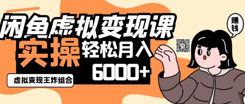 2025闲鱼虚拟产品变现程，实操王炸组合，轻松月入6000+-百盟网