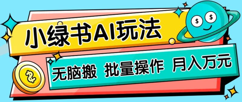 小绿书零门槛AI无脑搬运，绿色正规项目，零门槛轻松日收益200+-百盟网