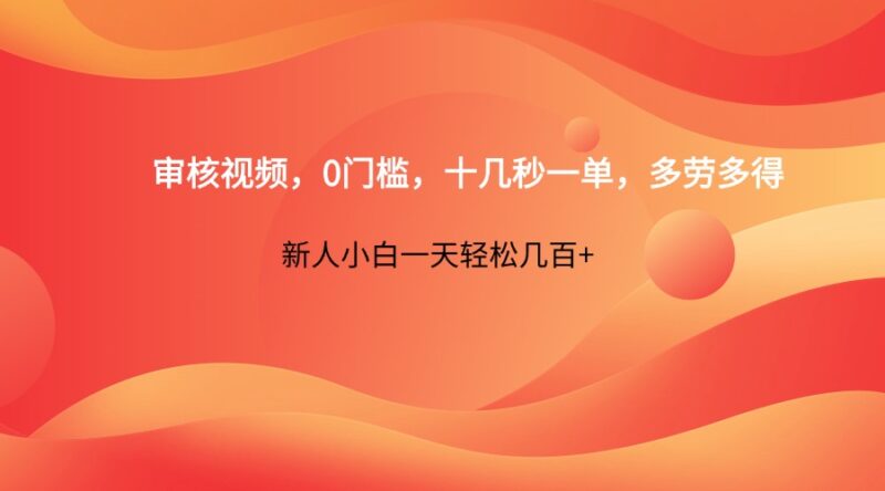 审核视频,0门槛,十几秒一单,多劳多得,新人小白一天轻松几百+-百盟网