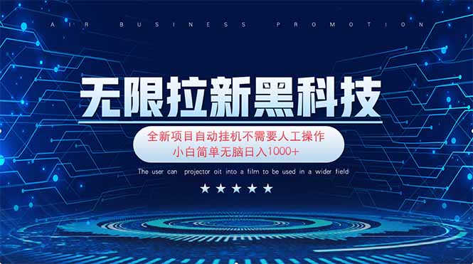 无限拉新黑科技！极其简单！小白新手无脑日入1000+-百盟网