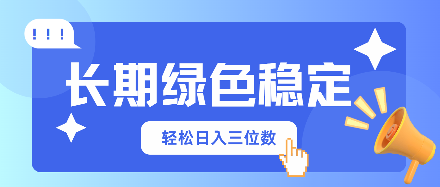 长期绿色稳定，会网购就能赚钱，轻松日入三位数-百盟网
