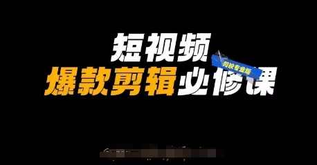 短视频爆款剪辑必修课，剪映专业版实操+自媒体技巧-百盟网