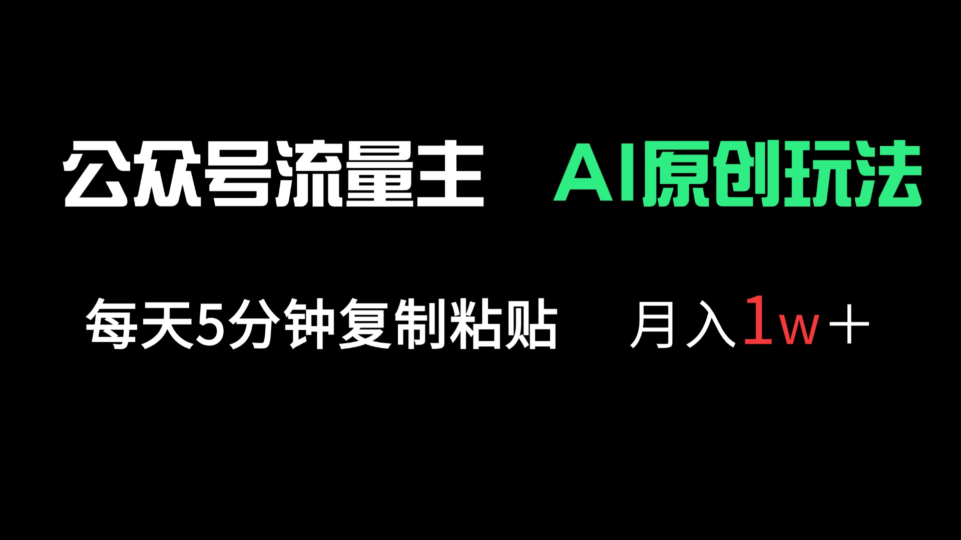 公众号流量主多赛道原创玩法，每天5分钟复制粘贴，月入1万＋-百盟网