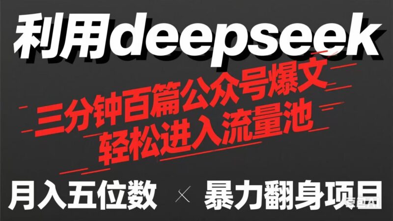 用deepseek三分钟量产100篇公众号爆文,现在靠流量利息买奶茶!-百盟网