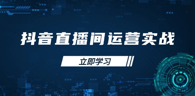抖音直播间运营实战48+50期：学习账号管理与流量模型 掌握付费推广提升GMV-百盟网