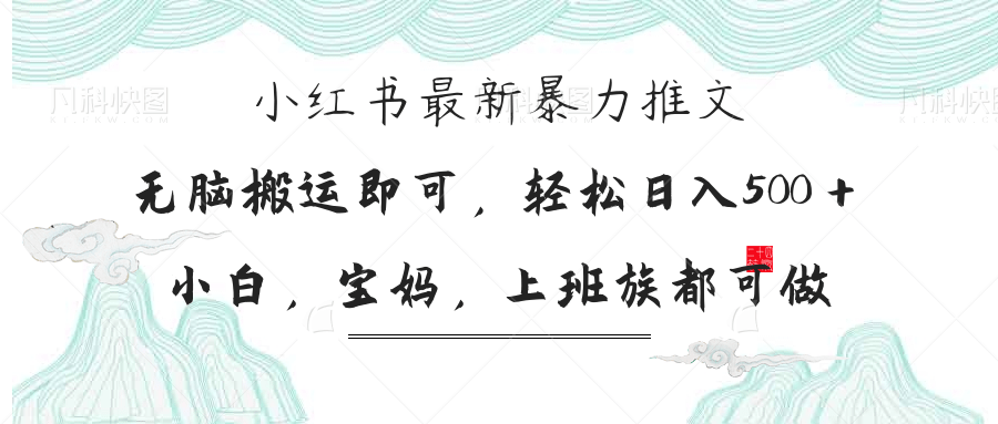 小红书暴力推文，小白宝妈均可做，日入300＋-百盟网