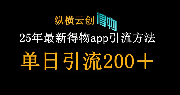 25年最新得物app引流创业粉方法，单日引流200+-百盟网