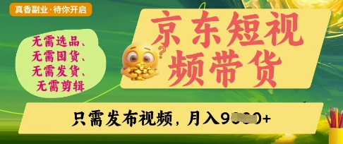 京东短视频带货，开启零门槛躺Z新时代【揭秘】-百盟网