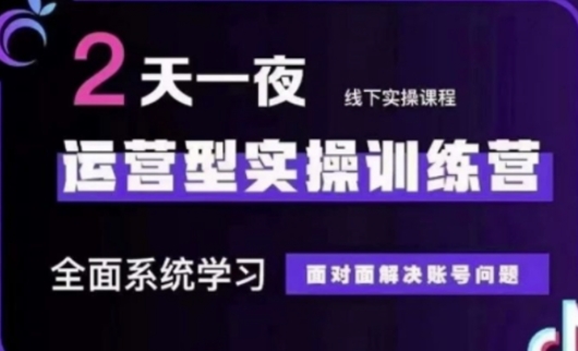 抖音直播运营(第48期+第50期线下课)运营型实操训练营，全面系统学习面对面解决账号问题-百盟网