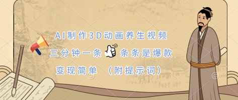 AI制作3D动画养生视频，三分钟一条，条条是爆款，变现简单(附提示词)-百盟网