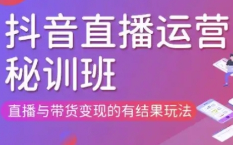 直播运营个体培训(更新3月21-22日现场课),直播与带货变现的有结果玩法-百盟网