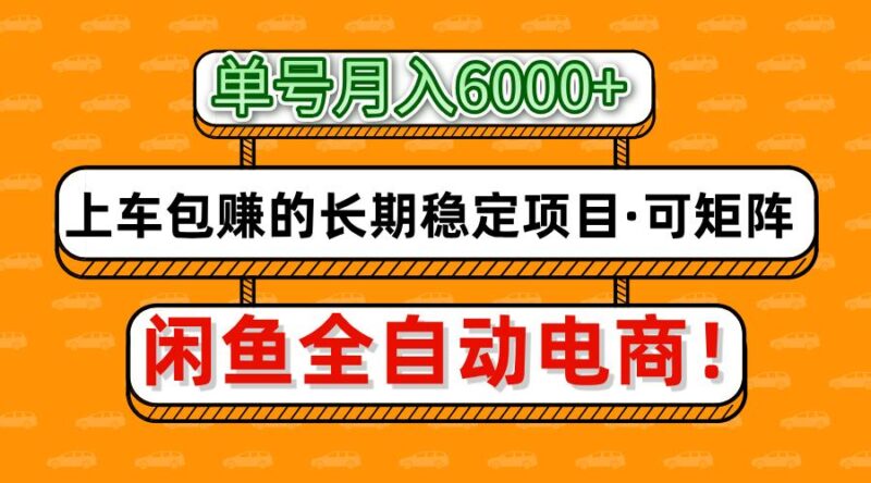闲鱼全自动电商，月入6000+，上车包赚的长期稳定项目【可矩阵放大】-百盟网
