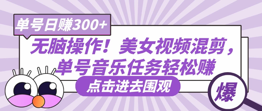 无脑操作！美女视频混剪，单号音乐任务轻松日赚300+-百盟网
