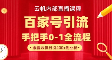 【云帆内部直播课】百家号高效引流 ，单号单日引300+精准创业粉，一分钟一条原创素材，引爆你的私域流量-百盟网