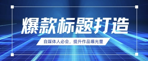 自媒体人必会，AI时代来临，用DeepSeek制作爆款标题-百盟网