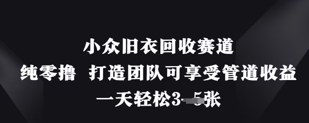 小众旧衣回收赛道，纯零撸 打造团队可享受管道收益，一天轻松3张-百盟网