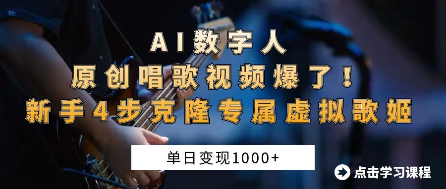 “AI数字人原创唱歌视频爆了！单日变现1000+，新手4步克隆专属虚拟歌姬-百盟网